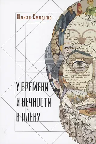 Юлиан Смирнов У времени и вечности в плену. Философские сочинения