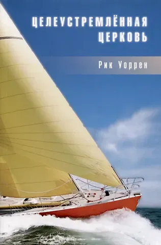 Рик Уоррен Целеустремленная церковь