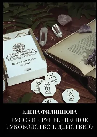 Елена Михайловна Филиппова Русские руны. Полное руководство к действию