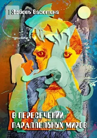 Любовь Васютина В пересечении параллельных миров