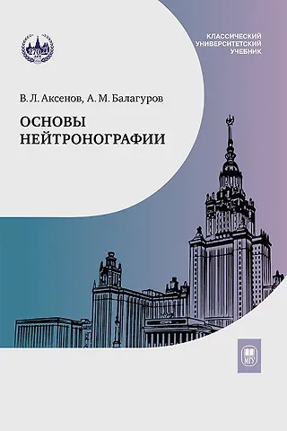 Виктор Лазаревич Аксенов, Анатолий Михайлович Балагуров Основы нейтронографии. Учебное пособие