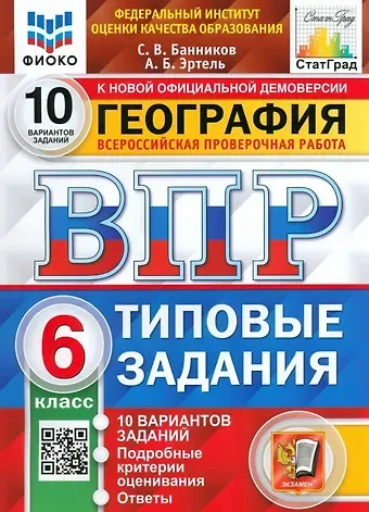Анна Борисовна Эртель, Сергей Валерьевич Банников ВПР. География. 6 класс. Типовые задания. 10 вариантов заданий. Подробные критерии оценивания. Ответы