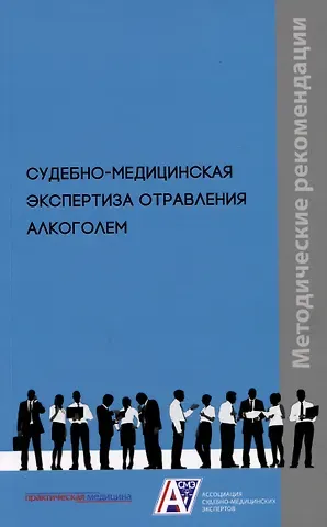 Владимир Александрович Клевно, Александр Викторович Максимов Судебно-медицинская экспертиза отравления алкоголем: методические рекомендации. Методические рекомендации