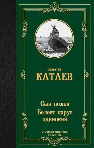 Валентин Петрович Катаев Сын полка. Белеет парус одинокий