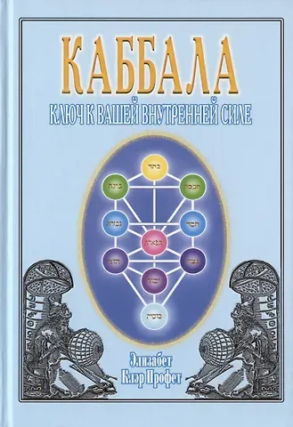Элизабет Клэр Профет, Патрисия Р. Спадаро, Мюррей Л. Стайнман Каббала. Ключ к вашей внутренней силе