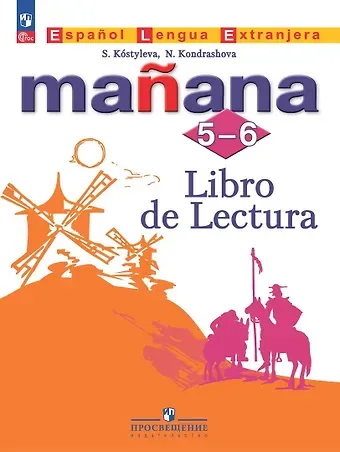 Надежда Азариевна Кондрашова, Светлана Владимировна Костылева Испанский язык. Второй иностранный язык. Книга для чтения. 5-6 классы