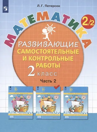 Людмила Георгиевна Петерсон Математика. 2 класс. Развивающие самостоятельные и контрольные работы. Учебное пособие. В трех частях. Часть 2