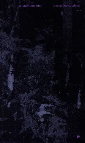 Андрей Викторович Левкин Место без свойств
