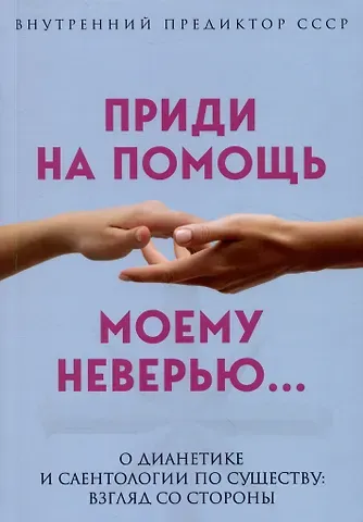 Внутренний Предиктор СССР Приди на помощь моему неверию