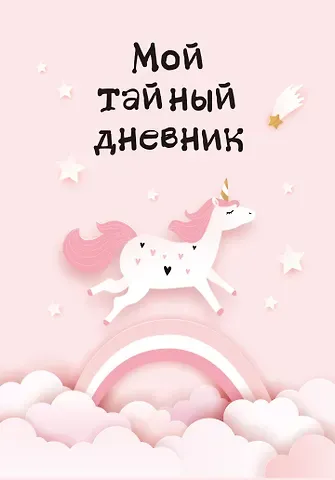 Дневничок для девочек А6 48л 