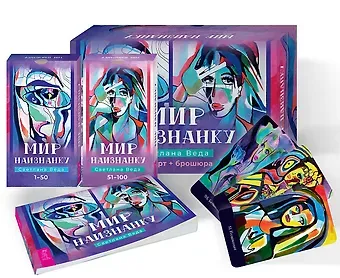 Светлана Веда Мир наизнанку (100 карт+брошюра)