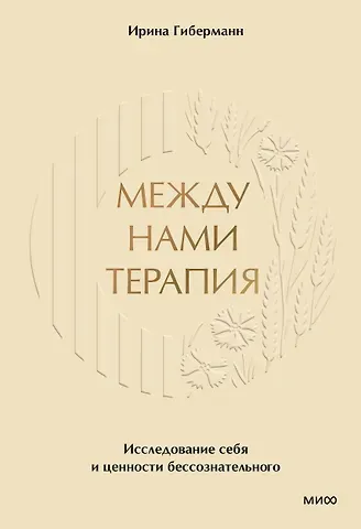 Ирина Гиберманн Между нами терапия 2.0