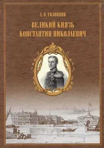 Александр Васильевич Головин Великий князь Константин Николаевич. Материалы для жизнеописания царевича и великого князя Константина Николаевича