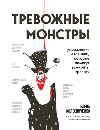 Елена Владимировна Колесниченко Тревожные монстры. Упражнения и техники, которые помогут усмирить тревогу