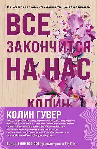 Колин Гувер Комплект из 2-х книг (Все закончится на нас + Уродливая любовь)