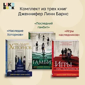 Дженнифер Линн Барнс Комплект из 3-х книг: Игры наследников (#1) + Наследие Хоторнов (#2) + Последний гамбит (#3)