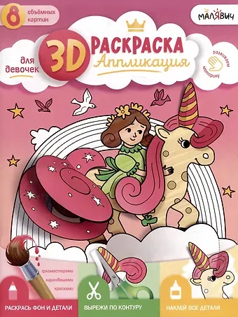 3D-раскраска-аппликация. Для девочек