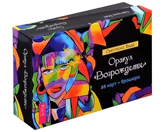 Светлана Веда Оракул Возрождение (88 карт+брошюра)