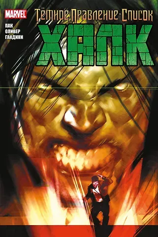 Грег Пак Тёмное правление. Список. Халк