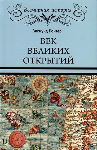 Адам Вильгельм Зигмунд Гюнтер Век великих открытий