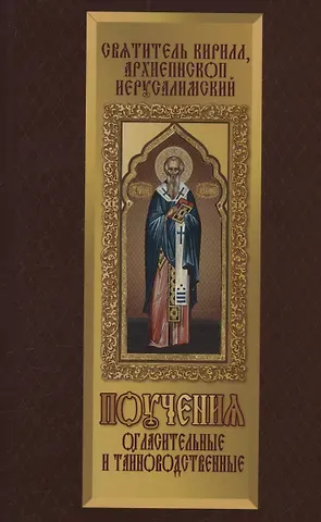 Архиепископ Кирилл (Иерусалимский) Поучения огласительные и тайноводственные