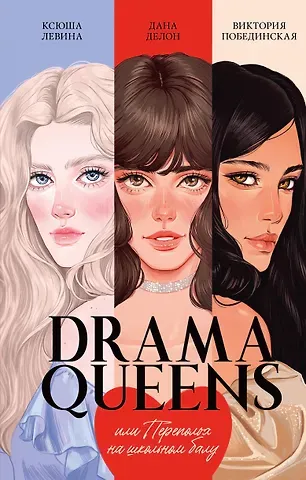 Дана Делон, Виктория Юрьевна Побединская, Ксюша Левина Drama Queens, или Переполох на школьном балу