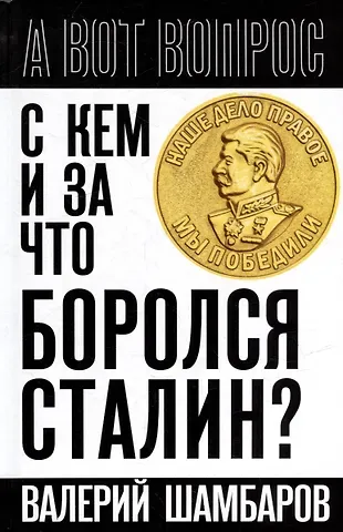 Валерий Евгеньевич Шамбаров С кем и за что боролся Сталин?