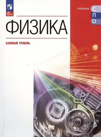 Наталия Сергеевна Пурышева, Наталия Евгеньевна Важеевская, Дмитрий Аркадьевич Исаев Физика. Базовый уровень. Учебное пособие для СПО