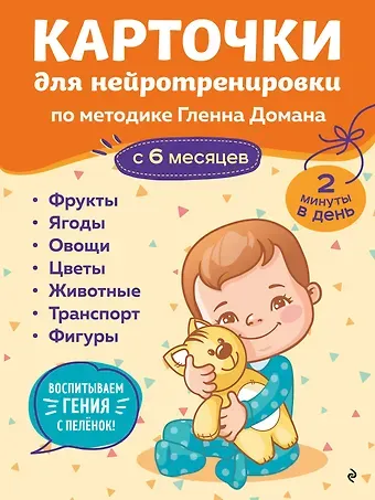 Карточки для нейротренировки по методике Гленна Домана: с 6 месяцев