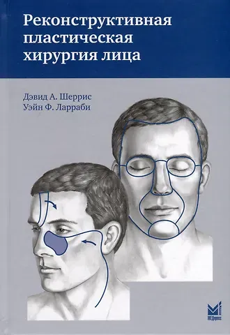 Дэвид А. Шеррис, Уэйн Ф. Ларраби Реконструктивная пластическая хирургия лица