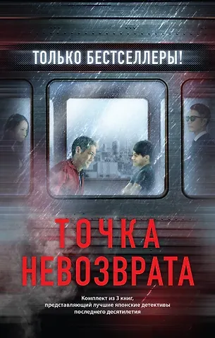 Кэйго Хигасино, Котаро Исака Точка невозврата. Комплект из 3-х книг (бандероль для комплекта)