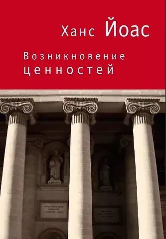 Ханс Йоас Возникновение ценностей