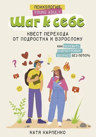 Катя Владимировна Карпенко Шаг к себе: квест перехода от подростка к взрослому