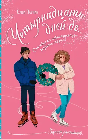 Саша Паулан Четырнадцать дней до...