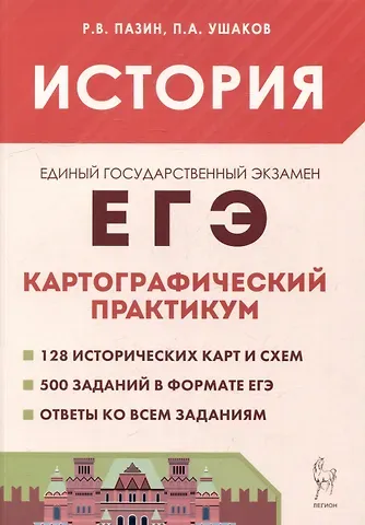 Петр Афанасьевич Ушаков, Роман Викторович Пазин История. ЕГЭ. Картографический практикум: тетрадь-тренажёр. 10–11-е классы: учебное пособие