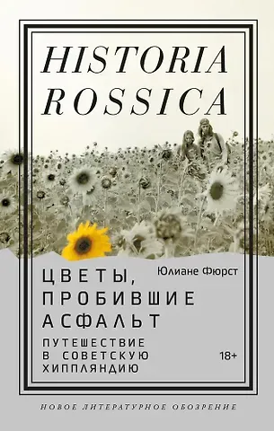 Юлиане Фюрст Цветы, пробившие асфальт. Путешествие в Советскую Хиппляндию