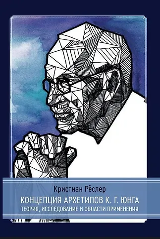 Кристиан Реслер Концепция архетипов К.Г. Юнга. Теория, исследование и области применения