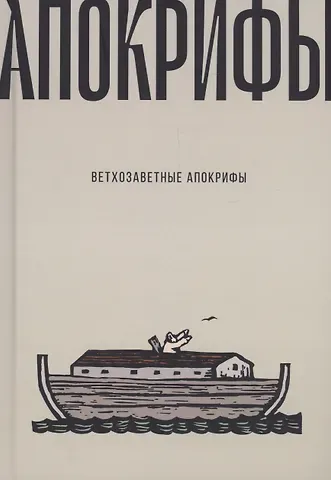 Ветхозаветные апокрифы