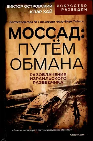Виктор Михайлович Островский, Клэр Хой Моссад: путем обмана. Разоблачения израильского разведчика