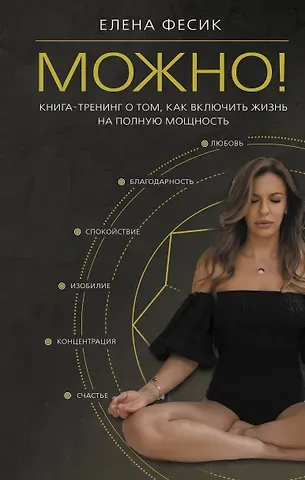 Елена Александровна Фесик Можно! Книга-тренинг о том, как включить жизнь на полную мощность