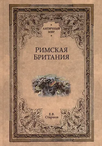 Евгений Викторович Старшов Римская Британия