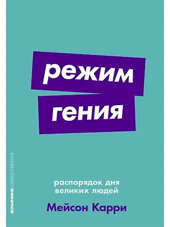 Мейсон Карри Режим гения. Распорядок дня великих людей