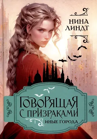 Нина Линдт Иные города