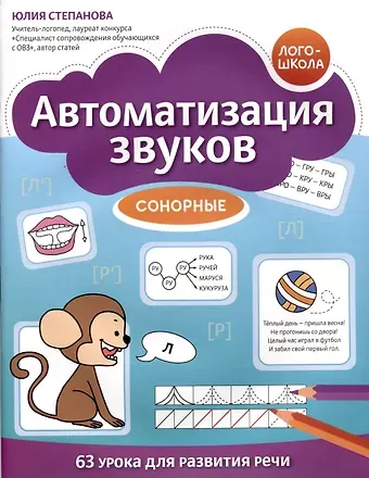 Юлия Евгеньевна Степанова Автоматизация звуков: сонорные