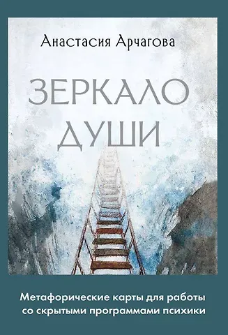 Арчагова Анастасия Зеркало души. Метафорические карты для работы со скрытыми программами психики