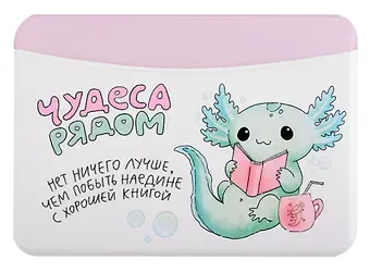 Чехол для карточек горизонтальный Аксолотль Чудеса рядом Нет ничего лучше, чем побыть наедине с хорошей книгой (ДКГ2024-142)