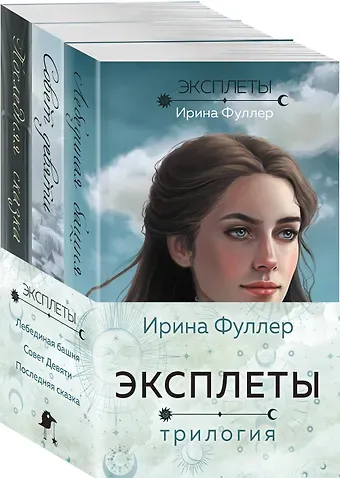 Ирина Фуллер Эксплеты (комплект из 3 книг)