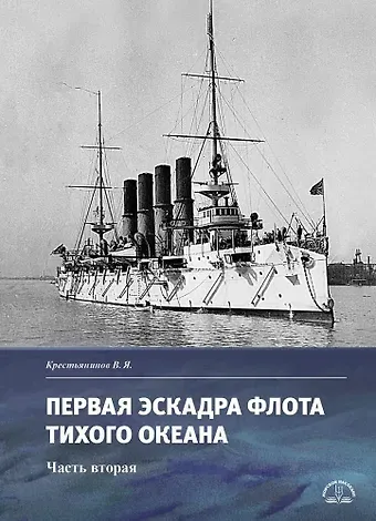 Владимир Яковлевич Крестьянинов Первая эскадра флота Тихого океана. Часть вторая