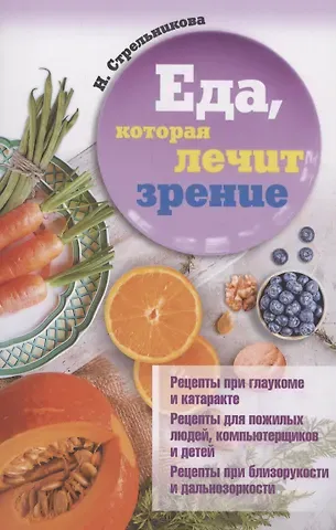 Наталья Стрельникова Еда, которая лечит зрение