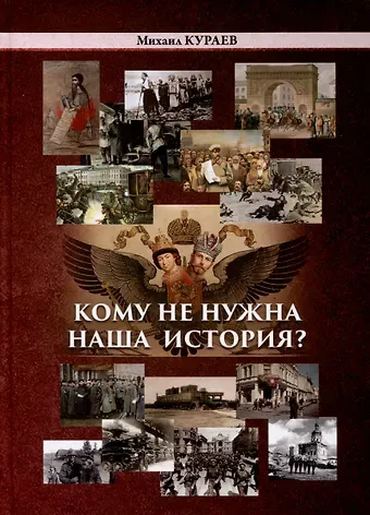 Михаил Николаевич Кураев Кому не нужна наша история
